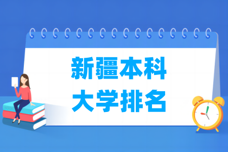 新疆本科大学排名及分数线（理科 文科）