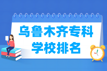 乌鲁木齐专科学校排名及分数线（理科 文科）