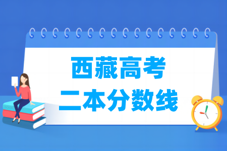 2024西藏高考二本分数线多少分（含2022-2023历年）