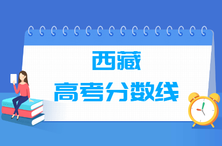 2024西藏高考分数线一览表（一本、二本、专科）