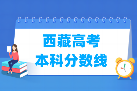 2024西藏高考本科分数线多少分（含2022-2023历年）