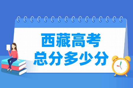 2024西藏高考总分是多少分？