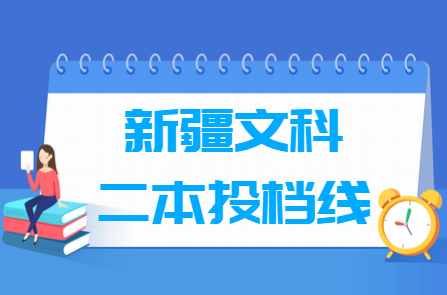 2024年新疆二本投档分数线（文科）