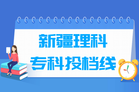 2024年新疆专科投档分数线（理科）