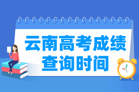 2022云南高考成绩什么时候出来