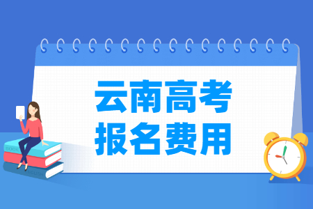 2024年云南高考报名费用 一般多少钱