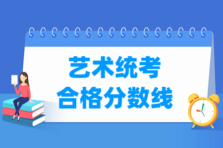 2024海南艺术统考合格分数线