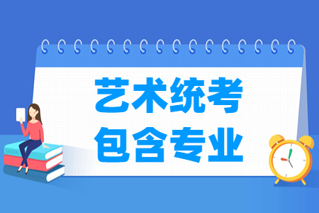 河南艺术统考包含哪些专业