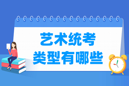 2024河南艺术统考类型有哪些