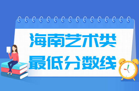 2024海南艺术高考分数线一览表（含2022-2023历年）