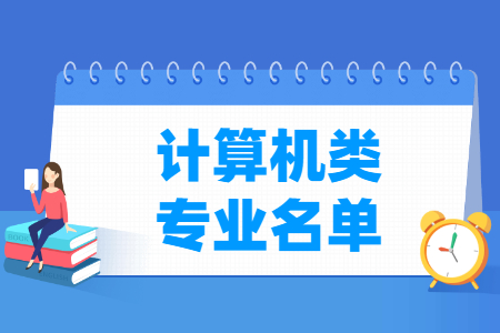 计算机包括哪些专业-计算机类专业目录及专业代码（专科）