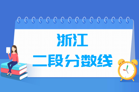 2024浙江高考多少分能上二段（含2022-2023历年）