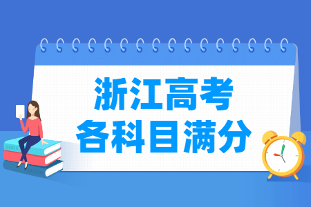 2024浙江高考各科满分是多少