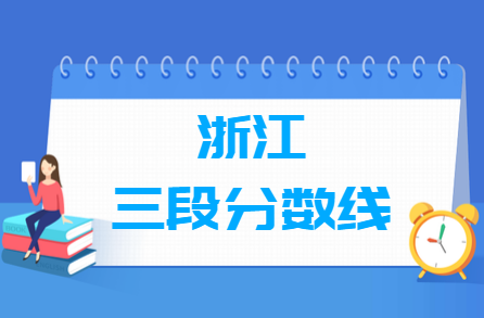 2021-2023年浙江高考二段分数线