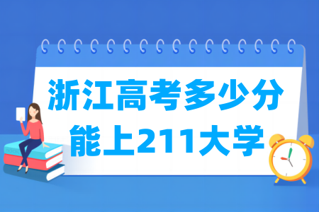 浙江高考多少分能上211大学