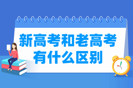 浙江新高考和老高考有什么区别