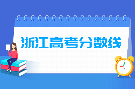 2020浙江高考分数线一览表（一段、二段、三段）