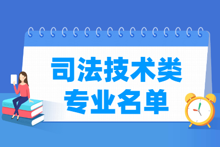 司法技术包括哪些专业-司法技术类专业目录及专业代码（专科）