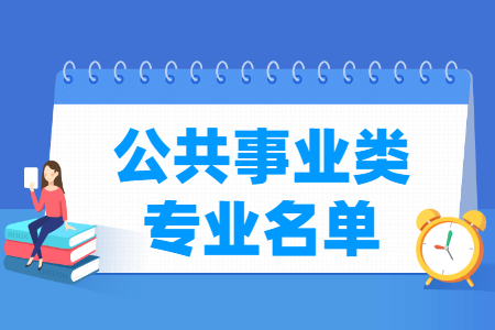 公共事业包括哪些专业-公共事业类专业目录及专业代码（专科）