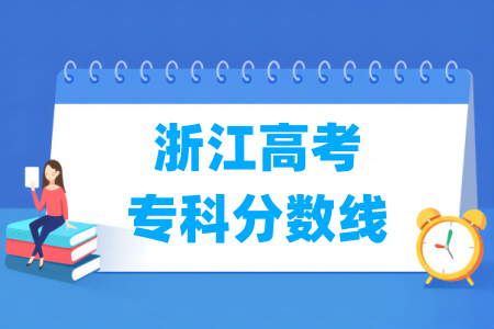 2024浙江高考专科分数线多少分