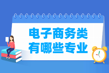 电子商务包括哪些专业-电子商务类专业目录及专业代码