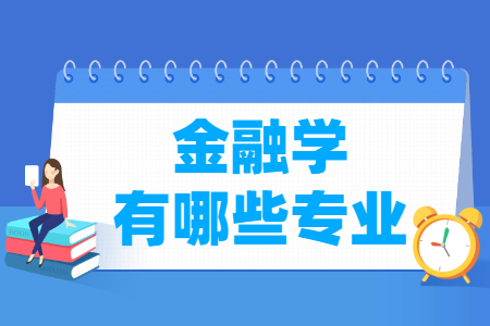 金融学包括哪些专业-金融学类专业目录及专业代码