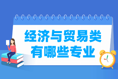 经济与贸易包括哪些专业-经济与贸易类专业目录及专业代码