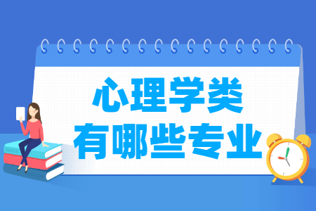 心理学包括哪些专业-心理学类专业目录及专业代码