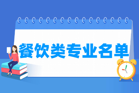 餐饮包括哪些专业-餐饮类专业目录及专业代码（专科）