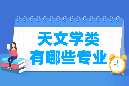 天文学包括哪些专业-天文学类专业目录及专业代码