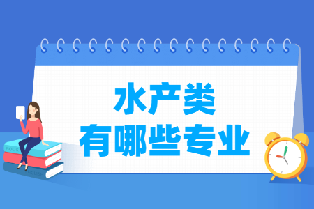 水产包括哪些专业-水产类专业目录及专业代码