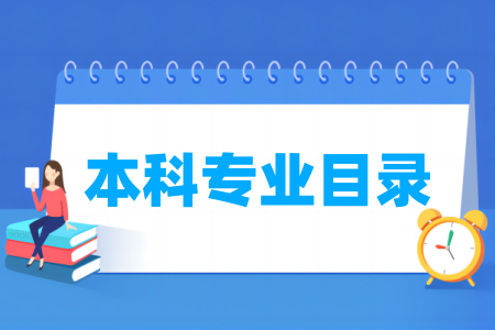 大学本科专业目录一览表（2024最新版）含职业本科专业目录