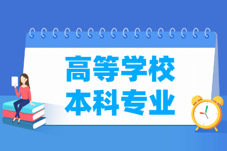 普通高等学校本科专业目录（2024版）