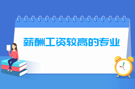 薪酬工资较高的专业20强榜单