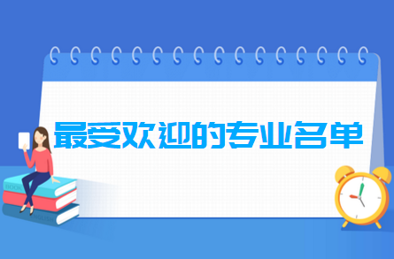 最受欢迎的专业名单100强