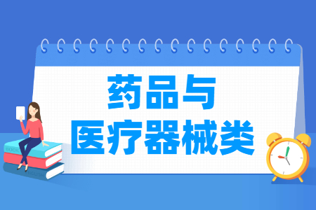 药品与医疗器械包括哪些专业-药品与医疗器械类专业目录及专业代码（专科）