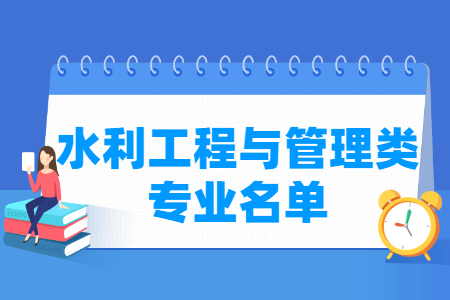 水利工程与管理包括哪些专业-水利工程与管理类专业目录及专业代码（专科）