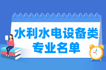 水利水电设备包括哪些专业-水利水电设备类专业目录及专业代码（专科）