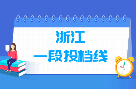 2021年浙江一段投档分数线