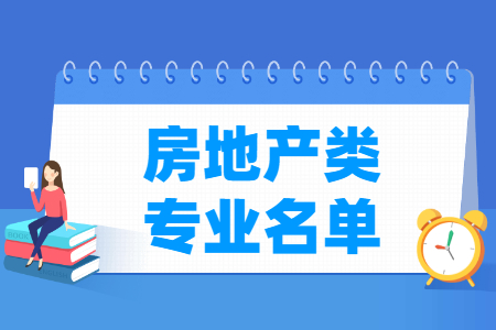 房地产包括哪些专业-房地产类专业目录及专业代码（专科）