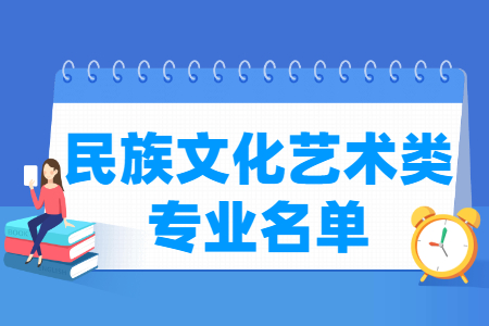 民族文化艺术包括哪些专业-民族文化艺术类专业目录及专业代码（专科）