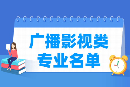 广播影视包括哪些专业-广播影视类专业目录及专业代码（专科）