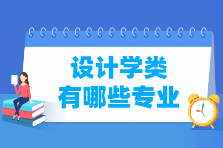 设计学包括哪些专业-设计学类专业目录及专业代码