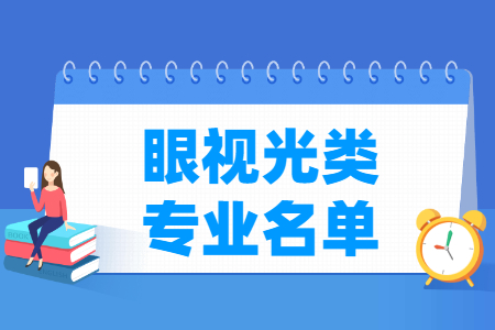 眼视光包括哪些专业-眼视光类专业目录及专业代码（专科）