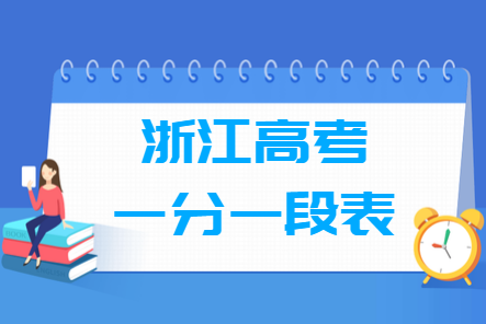 2019浙江高考一分一段表