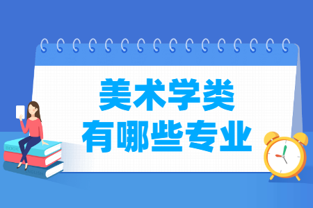 美术学包括哪些专业-美术学类专业目录及专业代码