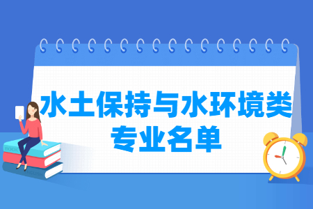 水土保持与水环境包括哪些专业-水土保持与水环境类专业目录及专业代码（职业本科）