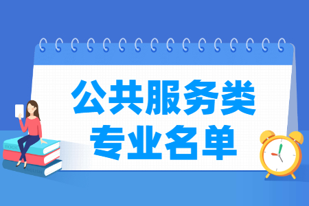 公共服务包括哪些专业-公共服务类专业目录及专业代码（职业本科）