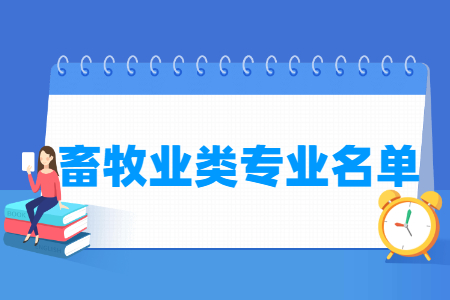 畜牧业包括哪些专业-畜牧业类专业目录及专业代码（职业本科）