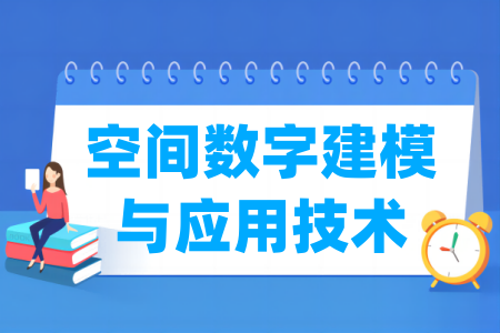 空间数字建模与应用技术专业属于什么大类 哪个门类